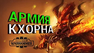 Армия Кхорна (Total War Warhammer 3) | Лор (Бэк) Вархаммер - (Демоны Хаоса)