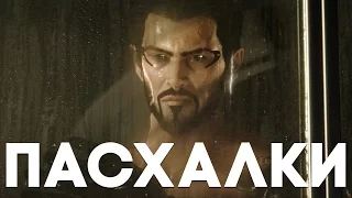 Пасхалки в Deus Ex: Mankind Divided [Easter Eggs]