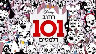 רחוב 101 דלמטים | שיר פתיחה | 101 Dalmatian Street