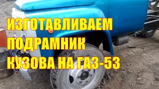 Газ- 53 с двигателем д-245, начало изготовления подрамника кузова