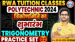 Polytechnic 2024 | त्रिकोणमिति | Polytechnic Maths Question & Concepts Practice Set #02