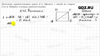 № 676 - Геометрия 8 класс Мерзляк