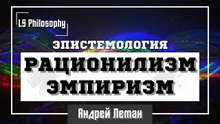 Рационализм и эмпиризм в эпистемологии | Насколько опыт важен для познания?