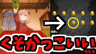 【スパイファミリーα】コラボかくてい えんしゅつかっこいー！【モンスト】