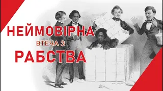 Генрі Бокс Браун. Неймовірна історія раба, який відправив себе на волю поштою