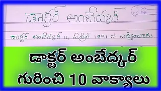 10 lines on dr br ambedkar in telugu/10 lines dr br ambedkar biography in telugu/br ambedkar essay