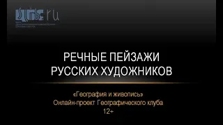 Речные пейзажи русских художников