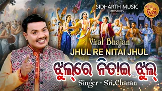 Jhul Re Nitai Jhul Mo Gouranga Pari Jhul - VIRAL BHAJAN | Sri Charana | ଝୁଲ ରେ ନିତାଇ  ଝୁଲ | OB