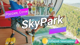 Самое экстремальное место в Сочи - SkyPark