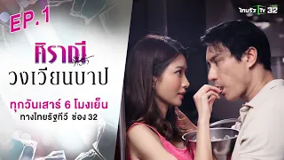 ศิราณีที่รัก : ตอน "วงเวียนบาป" EP.01 #ละครไทยรัฐ #ไทยรัฐทีวี32