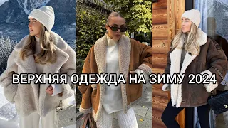 ВЕРХНЯЯ ОДЕЖДА НА ЗИМУ 2024