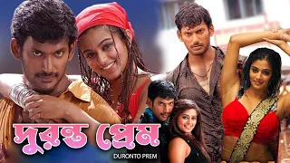 Duronto Prem | New South To Bengali Dub Movie | Bishal, Poriamoni, Debraj, Ubosree, Ashish Bidhatri