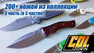 3 часть: 200+ ножей из коллекции