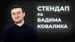 STAND UP Вадим Ковалик  - майже 5 хвилини жовтневої стендап-комедії.