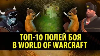 Топ-10 Полей Боя в World of Warcraft!
