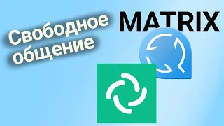 Свободное и безопасное общение с помощью Matrix