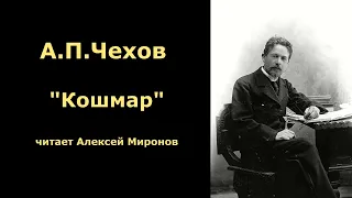 А.П.Чехов "Кошмар"