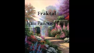 Fraktal (Family Rec.) — Наш райский сад