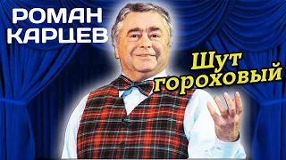 Роман Карцев: "Это трудная профессия – взять на себя боль человечества"