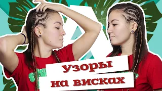 AfroMari Выпуск №37 | Узоры на висках