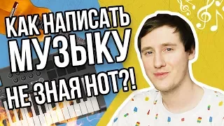 КАК НАПИСАТЬ МУЗЫКУ НЕ ЗНАЯ НОТ | Создание и Сведение Битов от Harv3y Beats