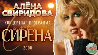 АЛЁНА СВИРИДОВА  -  КОНЦЕРТНАЯ ПРОГРАММА — СИРЕНА / 2008 ГОД