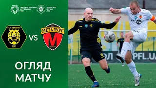 Чернігів-ШВСМ – Металург. ОГЛЯД МАТЧУ / Перша ліга ПФЛ