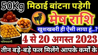 मेष राशि वालों 4 से 20 अगस्त 2023 / 50 किलो मिठाई बांटोगे, कर्मों का फल मिलेगा, बड़ी खुशखबरी Mesh