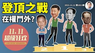 習近平登頂，唯一的弱點是毛澤東也沒做成的這件事？過冬吧，「雙十一」都冷了（文昭談古論今20211112第1011期）