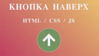 Как сделать кнопку наверх | HTML, CSS, jQuery