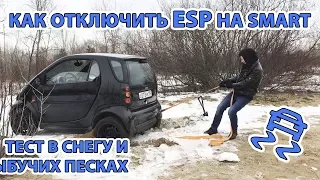 Как отключить ESP (Trust) на Smart Fortwo/City Coupe. Тест в снегу и зыбучих песках