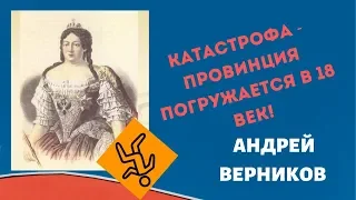 Андрей Верников  катастрофа  провинция погружается в 18 век