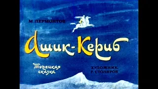 Диафильм М.Ю.Лермонтов - Ашик Кериб /турецкая сказка/ 1972