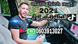 cheb bilal berkani matbghich ma 2021(exclusive) reggada🇨🇵🇨🇵🇩🇪🇩🇪🇪🇦🇪🇦🎶🎤tik tok mokhtar berkani