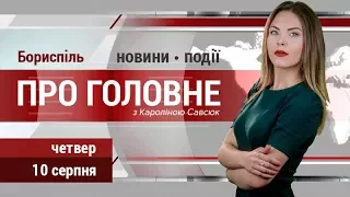 Експертиза асфальтового покриття Борисполя та інші головні новини міста, 10 серпня