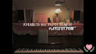 [재즈피아노로 듣는 찬송가] 310장 아 하나님의 은혜로 played by.피움