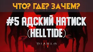 Diablo 4. Что ? Где ? Зачем ? #5 Адский натиск ( Helltide )