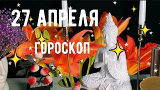 27 АПРЕЛЯ 🌏ГОРОСКОП 💫АСТРОЛОГИЧЕСКИЙ прогноз на день и таро прогноз для каждого знака🌟Возрождение