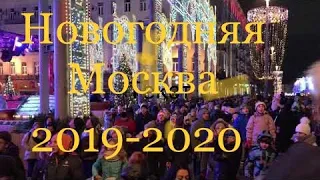 Новогодняя Москва 2019-2020.