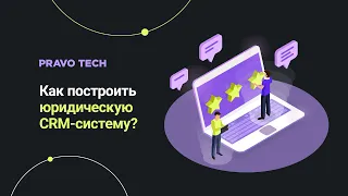 CRM для юристов: как автоматизировать работу с заказчиками с платформой Pravo Tech