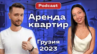 ПОДКАСТ | АРЕНДА НЕДВИЖИМОСТИ ГРУЗИЯ | ТБИЛИСИ 2023