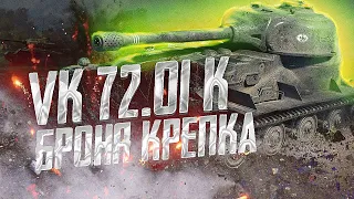 VK 72.01 K - Броня крепка ● TanksBlitz