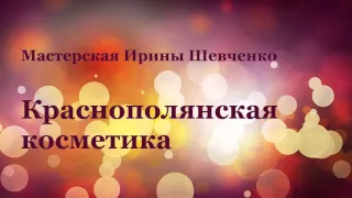 Мастерская Ирины Шевченко. Краснополянская косметика. Бережный уход за волосами.