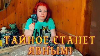 ТАИНСТВЕННЫЙ ИНТРИГАН! ЧТО СКРЫВАЕТ ОТ ВАС? ⭐ Расклад Таро