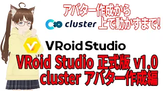 【VRoid Studio】アバター作成からcluster上で動かすまで！ VRoid Studio 正式版  v1.0 アバター作成編【cluster】