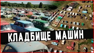 ОГРОМНОЕ КЛАДБИЩЕ МАШИН МИЛЛИОНЕРА | СВАЛКА АВТОМОБИЛЕЙ СССР