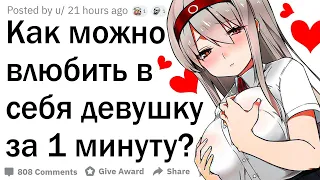 Как можно влюбить в себя девушку за 1 минуту?