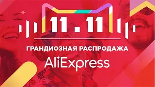 Всемирная распродажа 11.11 Алиэкспресс | День шоппинга Aliexpress 2020 Розыгрыш 75 000 000 руб