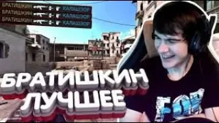 Братишкин Смотрит BRATISHKIN ЛУЧШИЕ ФРАГИ | CS:GO Stream Highlights