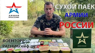 ОБЗОР ИРП =АРМИИ РОССИИ= меню №5 СУХОЙ ПАЁК БОЕВОЙ увеличенный